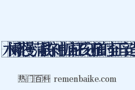 木阑花慢+蒲县东神山庙柱石刻五首时至正辛造句是什么意思的图片